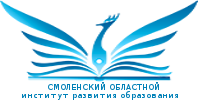 Смоленский областной институт развития образования